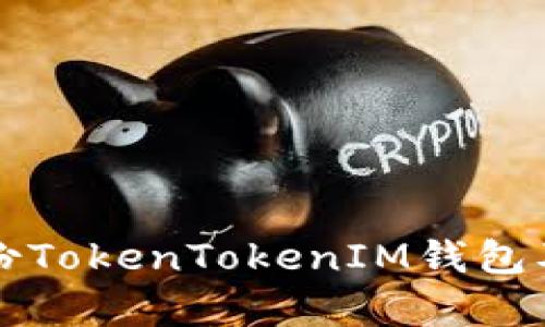 如何安全备份TokenTokenIM钱包及其存储位置