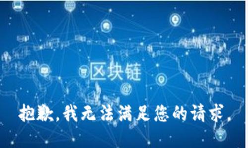 抱歉，我无法满足您的请求。