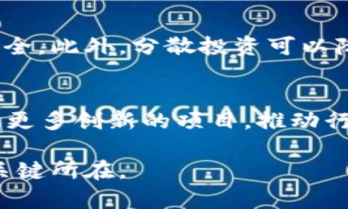   2023年加密货币数量排行：从比特币到新兴币种的全景解析 / 
 guanjianci 加密货币, 数量排行, 比特币, 新兴币种 /guanjianci 

引言
随着区块链技术的迅猛发展，加密货币在过去的十年里经历了一场前所未有的变革。从最初的比特币到如今的数千种不同币种，加密货币的数量和种类日益增多。无论是投资者还是对加密货币感兴趣的普通消费者，了解加密货币的排名及其背后的意义，都是进入这一领域的重要第一步。本篇文章将全面介绍2023年加密货币的数量排行，分析其背后的原因以及未来的发展趋势。

2023年加密货币数量排行概述
截至2023年，加密货币的总数量已经突破了9,000种。比特币（BTC）继续占据市场的领导地位，而以太坊（ETH）则稳居第二。其他一些新兴币种近年来也表现不俗，如币安币（BNB）、卡尔达诺（ADA）和索拉纳（SOL）等。然而，随着加密市场的逐渐成熟，许多项目的健全性、技术背景和社区支持开始对其排名产生重要影响。

比特币与以太坊的持续 dominance
比特币自2009年推出以来，一直是加密货币市场的先锋，其市值与交易量均遥遥领先。然而，以太坊的出现引入了智能合约的概念，极大地扩展了区块链技术的应用场景。比特币主要用于存储价值，而以太坊则被称为“去中心化应用”（dApps）的基础平台，吸引了大量的开发者和投资者。

新兴币种的崛起
在比特币和以太坊的统治下，仍然有很多其他币种迅速崛起。例如，卡尔达诺（ADA）以其独特的权益证明机制取得了可观的市场份额，而索拉纳（SOL）则以其高吞吐量和低交易成本在DeFi和NFT领域获得青睐。币安币（BNB）作为交易所币种，其市场表现也十分稳健。新兴币种的挑战不仅冲击了老牌币种的市场份额，也促进了整个市场的创新与活跃。

加密市场的发展趋势
根据当前的市场动态，未来加密货币的数量和种类可能会继续增加，但并非所有的币种都能生存下来。市场竞争的加剧、监管政策的变化以及技术的不断迭代将是影响加密货币未来发展的关键因素。此外，更多的金融机构和传统投资者也加入了这一领域，这无疑将进一步推动加密市场的成熟。

常见问题解答

问题1：加密货币的数量为何会飙升至9,000种以上？
随着区块链技术的不断成熟和开发者的不断涌入，加密货币的数量迅速增多。一方面，技术的开放性使得任何人都有机会创建自己的加密货币，另一方面，市场对多样性的需求也推动了新项目的诞生。每种加密货币都有其独特的特点和应用场景，吸引了不同的用户群体。

问题2：比特币和以太坊为何能长期占据市场的前列？
比特币被认为是数字货币的“金本位”，作为第一个成功的加密货币，其影响力巨大。以太坊则因其智能合约的功能而受到广泛关注。二者的社区支持、技术更新和市场信誉让它们能够在竞争激烈的市场环境中保持稳定的优势。

问题3：你如何评估一个新兴币种的潜力？
在评估一个新兴币种时，有几个关键因素需要考虑，包括其技术基础、社区支持、市场需求和团队实力。值得关注的是项目的白皮书、GitHub活跃度和合作伙伴关系等信息。此外，分析其市场表现和交易量也是判断其潜力的重要指标。

问题4：未来加密货币的发展趋势是什么？
未来的加密货币将可能更加注重合规性、用户体验和技术创新。随着更多的金融机构进入市场，监管政策的逐步建立将推动整个行业的成熟。同时，技术的不断进步也会带来更多的功能和应用场景。例如，跨链技术和去中心化金融（DeFi）的发展将可能会改变市场的格局。

问题5：普通人应该如何参与加密货币投资？
对于刚刚接触加密货币的普通投资者，建议从小额投资开始，切勿盲目跟风。了解市场的基本知识、不同币种的特点及其风险是非常重要的。选择信誉好的交易平台，保证资金的安全。此外，分散投资可以降低风险，长期持有是缓解市场波动的一种策略。

总结
2023年的加密货币市场始终保持活跃。尽管市场竞争激烈，但通过合理的投资策略和对新兴币种的深入分析，投资者仍然能够把握这一波澜壮阔的蓝海机会。未来，我们期待看到更多创新的项目，推动行业进步，同时希望更多的人能够参与到这个充满潜力的市场中来。

总体来说，加密货币的数量和种类会继续激增，它们在经济、金融、科技等领域的应用也将越来越广泛。对于投资者而言，理性的分析、谨慎的投资和持续的学习是参与这一领域的关键所在。