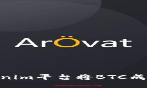 如何通过Tokenim平台将BTC成功兑换为ETH？