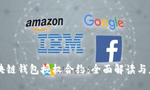 区块链钱包授权合约：全面解读与应用