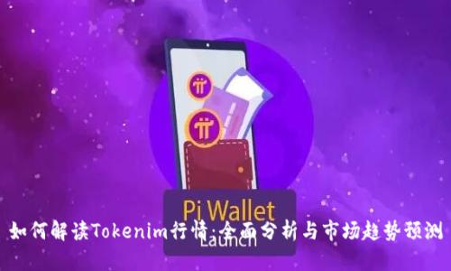 如何解读Tokenim行情：全面分析与市场趋势预测