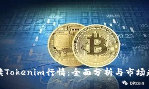 如何解读Tokenim行情：全面分析与市场趋势预测
