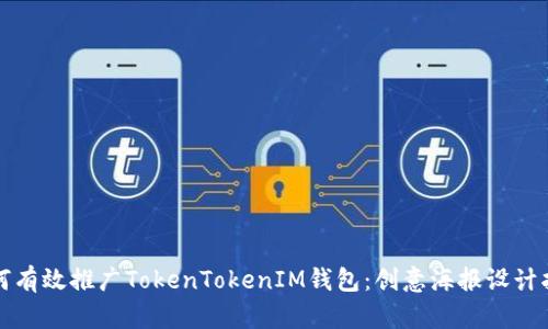 如何有效推广TokenTokenIM钱包：创意海报设计指南