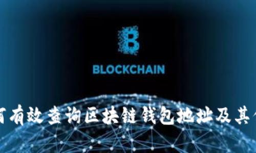 如何有效查询区块链钱包地址及其信息