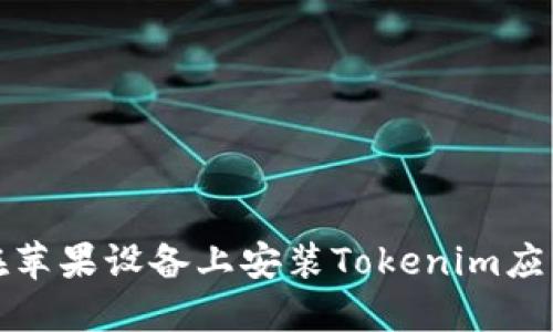 如何在苹果设备上安装Tokenim应用程序