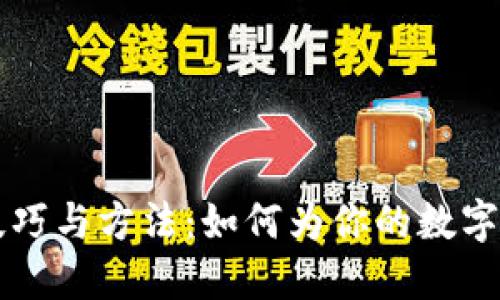 区块链钱包取名技巧与方法：如何为你的数字钱包创造独特品牌