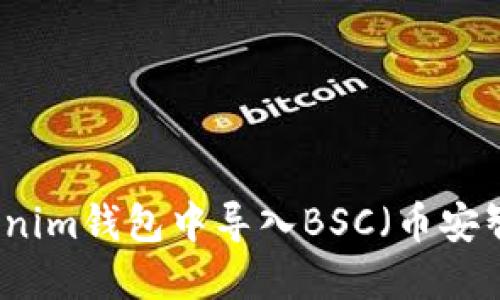 如何在Tokenim钱包中导入BSC（币安智能链）资产