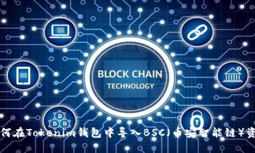 如何在Tokenim钱包中导入BSC（币安智能链）资产