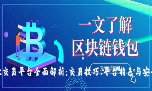 BitMart交易平台全面解析：交易技巧、平台特色与安全性详解