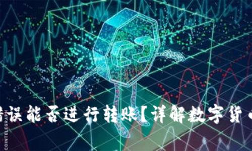 Tokenim地址错误能否进行转账？详解数字货币转账注意事项