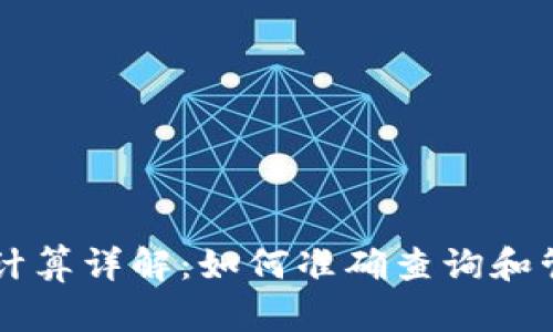 区块链钱包余额计算详解：如何准确查询和管理你的数字资产