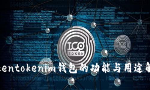 Tokentokenim钱包的功能与用途解析