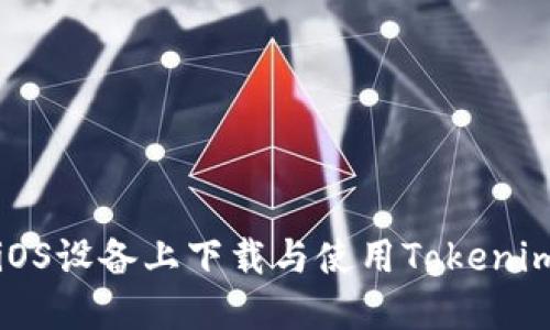 如何在iOS设备上下载与使用Tokenim冷钱包