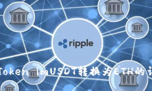 如何将Token imUSDT转换为ETH的详细指南