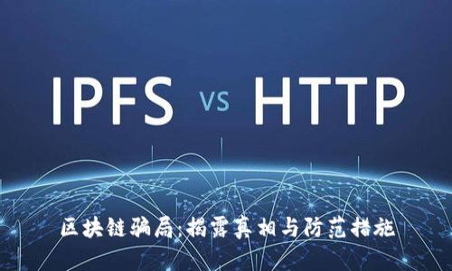 区块链骗局：揭露真相与防范措施