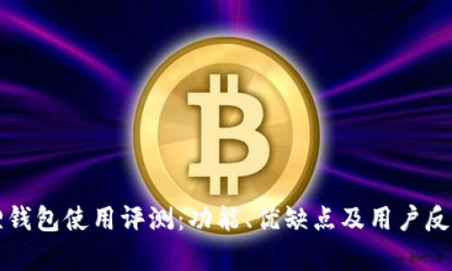 小狐狸钱包使用评测：功能、优缺点及用户反馈分析