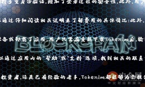 biao tiTokenim安卓应用全解析：功能、优势与使用技巧/biao ti
Tokenim, 安卓应用, 加密货币, 钱包管理/guanjianci

一、Tokenim应用简介
在当今数字化进程不断加快的背景下，加密货币成为了越来越多用户关注的焦点。Tokenim作为一款功能强大的安卓应用，专注于加密货币的管理和交易，因而获得了广泛的用户基础。无论是新手还是老手，Tokenim都为用户提供了简便有效的工具，以帮助他们更好地管理自己的加密资产。

二、Tokenim的主要功能
Tokenim集成了众多实用的功能，确保用户能够高效且安全地进行加密资产的管理及交易。以下是一些主要功能：

h42.1 钱包管理/h4
Tokenim支持多种加密货币的存储和管理，能够满足用户对多币种的需求。用户可以通过设置自己的钱包，轻松进行充值、提现和资产查询等操作，同时也支持对钱包的加密保护，确保资产安全。

h42.2 实时行情/h4
用户能够在Tokenim内实时查看各大加密货币的市场行情，包括价格波动、走势分析等信息，这使得用户能够更好地把握投资机会。

h42.3 交易平台/h4
作为一个一站式的管理工具，Tokenim还内置了交易功能，用户可以直接在应用内进行买卖操作，省去了使用多个平台的麻烦，提高了操作的便利性。

h42.4 安全性/h4
Tokenim采取了多重安全措施，确保用户的资产安全。包括但不限于多重身份验证、数据加密和冷钱包技术等，从根本上降低了黑客攻击的风险。

三、Tokenim的优势
在众多安卓加密货币应用中，Tokenim凭借其卓越的性能和用户体验，脱颖而出。具体优势如下：

h43.1 用户友好的界面/h4
Tokenim的界面设计简约而美观，功能模块清晰明了。即使是没有经验的用户，也能快速上手，并顺畅地进行各项操作。

h43.2 多币种支持/h4
Tokenim支持多种主流加密货币，如比特币、以太坊、瑞波币等，用户无须下载多个不同的应用，便可在一个平台上完成所有的加密货币管理。

h43.3 优质的用户支持/h4
Tokenim提供完善的用户支持服务，遇到问题时用户可以迅速获得帮助，从而减少了因操作不当造成的损失风险。

四、使用Tokenim的技巧
虽然Tokenim的操作相对简单，然而掌握一些使用技巧可以显著提高用户的使用体验和资产安全：

h44.1 定期备份钱包/h4
为了防止数据丢失，用户应定期备份自己的钱包，Tokenim提供了便捷的备份选项，用户可以轻松将钱包信息导出并保存至安全的地方。

h44.2 设置复杂密码/h4
在设置钱包密码时，用户应选择复杂且难以破解的密码，同时定期更换密码，以进一步增强安全性。

h44.3 注意行情变化/h4
用户在进行买卖操作前，应充分关注市场动态，利用Tokenim提供的实时行情数据做出理性的投资决策。

五、常见问题解答

h4问题一：Tokenim支持哪些加密货币？/h4
Tokenim目前支持多种主流的加密货币，包括比特币、以太坊、莱特币、瑞波币等。因此，无论用户持有哪种加密货币，都可以通过Tokenim进行管理和交易。更为重要的是，Tokenim还在持续更新中，计划支持更多的加密货币，以便满足用户日益增长的需求。

h4问题二：使用Tokenim安全吗？/h4
Tokenim在安全性方面采取了一系列先进的技术手段来保护用户的资产。首先，Tokenim使用数据加密技术，以确保用户的信息和交易数据不被第三方获取。其次，Tokenim支持多重身份验证，增加了登录过程的安全性。此外，用户可以设置复杂的密码和二次验证，以进一步增强账户的安全性。整体来看，Tokenim在安全性方面表现相对优越，但用户也需要保持警惕，定期更新密码并注意识别钓鱼网站。

h4问题三：Tokenim的交易费用如何？/h4
Tokenim的交易费用相对透明，具体费用会因不同的交易量和市场波动而异。通常情况下，交易费用会在用户进行交易前进行明确提示。在使用Tokenim进行交易时，用户可以通过仔细阅读相关说明来了解费用的具体情况；此外，用户也可关注Tokenim的官方公告，获取最新的费用政策。总的来说，相较于其他交易平台，Tokenim的费用处于中等水平，为用户提供了较为合理的交易成本。

h4问题四：如何恢复Tokenim钱包？/h4
如果用户需要恢复Tokenim钱包，可以通过备份文件或者助记词进行恢复。通常情况下，Tokenim在创建钱包时会生成一组助记词，用户需要将其妥善保管。如果用户丢失了设备或卸载了应用，用户只需在重新下载Tokenim后，输入助记词，即可恢复自己的钱包。这一过程简单易行，但务必确保助记词的安全性，因为一旦泄露，可能导致用户财产的损失。

h4问题五：Tokenim的客户支持如何联系？/h4
如果用户在使用Tokenim过程中遇到问题，可以通过多种方式与客户支持团队联系。Tokenim通常提供了在线客服、常见问题解答（FAQ）和用户论坛等多种支持形式。用户可以通过应用内的“帮助”或“支持”选项，找到相关的联系方式。此外，用户也可以访问Tokenim的官方网站，查找联系方式或提交反馈。快速的响应时间和高效的服务质量，使得用户在遇到问题时能够迅速得到解决。

结尾
综上所述，Tokenim作为一款功能强大且安全性高的安卓加密货币管理应用，凭借其多样的功能和良好的用户体验，受到了越来越多用户的青睐。不论你是刚入门的加密货币投资者，还是已有经验的老手，Tokenim都能够为你提供有效的管理工具与支持。同时，用户在使用应用的过程中，增强安全意识，掌握相关使用技巧，将进一步提升个人资产的安全性与管理效率。