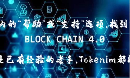 biao tiTokenim安卓应用全解析：功能、优势与使用技巧/biao ti
Tokenim, 安卓应用, 加密货币, 钱包管理/guanjianci

一、Tokenim应用简介
在当今数字化进程不断加快的背景下，加密货币成为了越来越多用户关注的焦点。Tokenim作为一款功能强大的安卓应用，专注于加密货币的管理和交易，因而获得了广泛的用户基础。无论是新手还是老手，Tokenim都为用户提供了简便有效的工具，以帮助他们更好地管理自己的加密资产。

二、Tokenim的主要功能
Tokenim集成了众多实用的功能，确保用户能够高效且安全地进行加密资产的管理及交易。以下是一些主要功能：

h42.1 钱包管理/h4
Tokenim支持多种加密货币的存储和管理，能够满足用户对多币种的需求。用户可以通过设置自己的钱包，轻松进行充值、提现和资产查询等操作，同时也支持对钱包的加密保护，确保资产安全。

h42.2 实时行情/h4
用户能够在Tokenim内实时查看各大加密货币的市场行情，包括价格波动、走势分析等信息，这使得用户能够更好地把握投资机会。

h42.3 交易平台/h4
作为一个一站式的管理工具，Tokenim还内置了交易功能，用户可以直接在应用内进行买卖操作，省去了使用多个平台的麻烦，提高了操作的便利性。

h42.4 安全性/h4
Tokenim采取了多重安全措施，确保用户的资产安全。包括但不限于多重身份验证、数据加密和冷钱包技术等，从根本上降低了黑客攻击的风险。

三、Tokenim的优势
在众多安卓加密货币应用中，Tokenim凭借其卓越的性能和用户体验，脱颖而出。具体优势如下：

h43.1 用户友好的界面/h4
Tokenim的界面设计简约而美观，功能模块清晰明了。即使是没有经验的用户，也能快速上手，并顺畅地进行各项操作。

h43.2 多币种支持/h4
Tokenim支持多种主流加密货币，如比特币、以太坊、瑞波币等，用户无须下载多个不同的应用，便可在一个平台上完成所有的加密货币管理。

h43.3 优质的用户支持/h4
Tokenim提供完善的用户支持服务，遇到问题时用户可以迅速获得帮助，从而减少了因操作不当造成的损失风险。

四、使用Tokenim的技巧
虽然Tokenim的操作相对简单，然而掌握一些使用技巧可以显著提高用户的使用体验和资产安全：

h44.1 定期备份钱包/h4
为了防止数据丢失，用户应定期备份自己的钱包，Tokenim提供了便捷的备份选项，用户可以轻松将钱包信息导出并保存至安全的地方。

h44.2 设置复杂密码/h4
在设置钱包密码时，用户应选择复杂且难以破解的密码，同时定期更换密码，以进一步增强安全性。

h44.3 注意行情变化/h4
用户在进行买卖操作前，应充分关注市场动态，利用Tokenim提供的实时行情数据做出理性的投资决策。

五、常见问题解答

h4问题一：Tokenim支持哪些加密货币？/h4
Tokenim目前支持多种主流的加密货币，包括比特币、以太坊、莱特币、瑞波币等。因此，无论用户持有哪种加密货币，都可以通过Tokenim进行管理和交易。更为重要的是，Tokenim还在持续更新中，计划支持更多的加密货币，以便满足用户日益增长的需求。

h4问题二：使用Tokenim安全吗？/h4
Tokenim在安全性方面采取了一系列先进的技术手段来保护用户的资产。首先，Tokenim使用数据加密技术，以确保用户的信息和交易数据不被第三方获取。其次，Tokenim支持多重身份验证，增加了登录过程的安全性。此外，用户可以设置复杂的密码和二次验证，以进一步增强账户的安全性。整体来看，Tokenim在安全性方面表现相对优越，但用户也需要保持警惕，定期更新密码并注意识别钓鱼网站。

h4问题三：Tokenim的交易费用如何？/h4
Tokenim的交易费用相对透明，具体费用会因不同的交易量和市场波动而异。通常情况下，交易费用会在用户进行交易前进行明确提示。在使用Tokenim进行交易时，用户可以通过仔细阅读相关说明来了解费用的具体情况；此外，用户也可关注Tokenim的官方公告，获取最新的费用政策。总的来说，相较于其他交易平台，Tokenim的费用处于中等水平，为用户提供了较为合理的交易成本。

h4问题四：如何恢复Tokenim钱包？/h4
如果用户需要恢复Tokenim钱包，可以通过备份文件或者助记词进行恢复。通常情况下，Tokenim在创建钱包时会生成一组助记词，用户需要将其妥善保管。如果用户丢失了设备或卸载了应用，用户只需在重新下载Tokenim后，输入助记词，即可恢复自己的钱包。这一过程简单易行，但务必确保助记词的安全性，因为一旦泄露，可能导致用户财产的损失。

h4问题五：Tokenim的客户支持如何联系？/h4
如果用户在使用Tokenim过程中遇到问题，可以通过多种方式与客户支持团队联系。Tokenim通常提供了在线客服、常见问题解答（FAQ）和用户论坛等多种支持形式。用户可以通过应用内的“帮助”或“支持”选项，找到相关的联系方式。此外，用户也可以访问Tokenim的官方网站，查找联系方式或提交反馈。快速的响应时间和高效的服务质量，使得用户在遇到问题时能够迅速得到解决。

结尾
综上所述，Tokenim作为一款功能强大且安全性高的安卓加密货币管理应用，凭借其多样的功能和良好的用户体验，受到了越来越多用户的青睐。不论你是刚入门的加密货币投资者，还是已有经验的老手，Tokenim都能够为你提供有效的管理工具与支持。同时，用户在使用应用的过程中，增强安全意识，掌握相关使用技巧，将进一步提升个人资产的安全性与管理效率。
