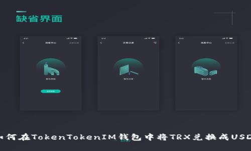 如何在TokenTokenIM钱包中将TRX兑换成USDT