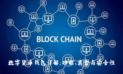 数字货币钱包详解：功能、类型与安全性