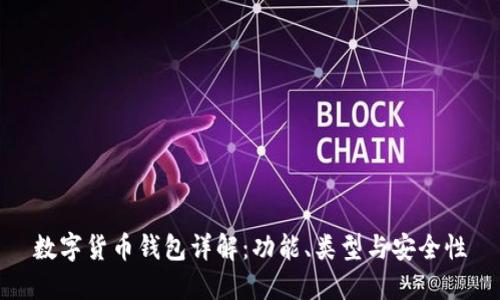 数字货币钱包详解：功能、类型与安全性