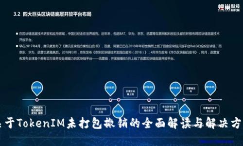 关于TokenIM未打包撤销的全面解读与解决方案