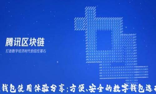 
u钱包使用体验分享：方便、安全的数字钱包选择