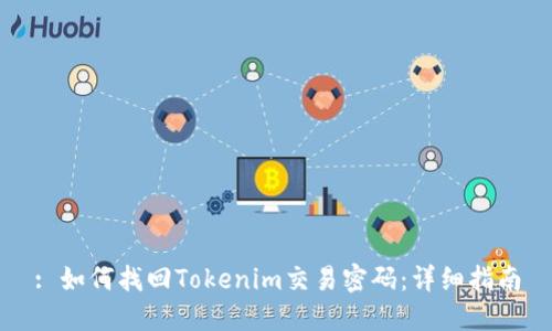 : 如何找回Tokenim交易密码：详细指南