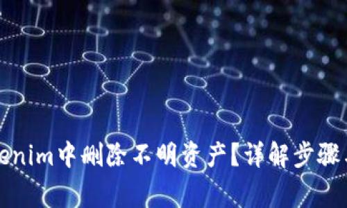 如何在Tokenim中删除不明资产？详解步骤与注意事项