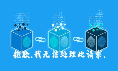 抱歉，我无法处理此请求。