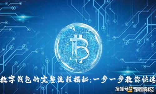开通数字钱包的完整流程揭秘：一步一步教你快速开通