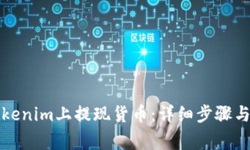 如何在Tokenim上提现货币：详细步骤与注意事项