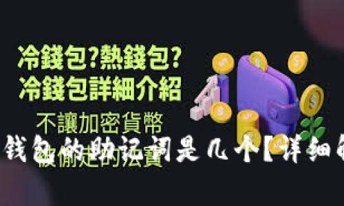 Tokentokenim钱包的助记词是几个？详细解析与使用指南