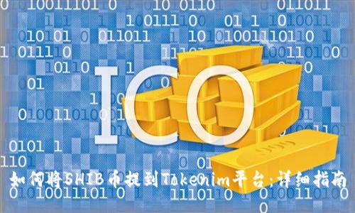 如何将SHIB币提到Tokenim平台：详细指南