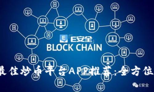 2023年最佳炒币平台APP推荐：全方位对比分析