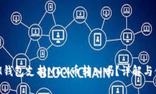 TokenIM钱包支持MDX币转入吗？详解与使用指南