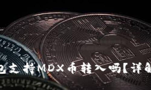 TokenIM钱包支持MDX币转入吗？详解与使用指南