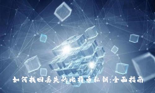 如何找回丢失的比特币私钥：全面指南