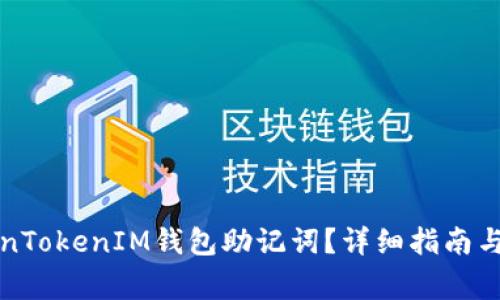 如何查看TokenTokenIM钱包助记词？详细指南与常见问题解析