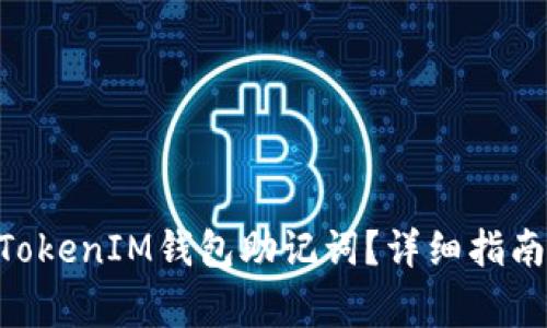 如何查看TokenTokenIM钱包助记词？详细指南与常见问题解析