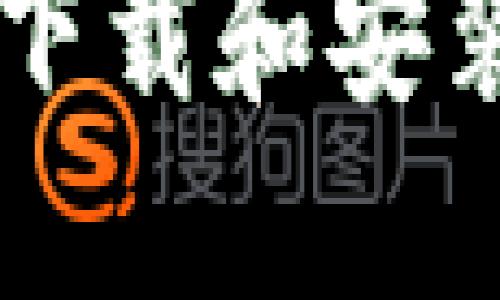 如何在电脑上下载和安装TokenIM钱包