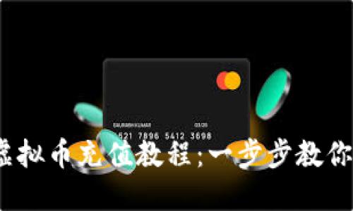 2023年最新虚拟币充值教程：一步步教你如何安全充值