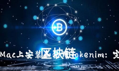 如何在Mac上安装和使用Tokenim: 完整指南