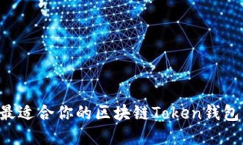 如何选择最适合你的区块链Token钱包：全面指南