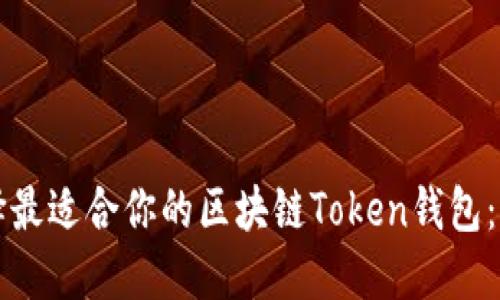 如何选择最适合你的区块链Token钱包：全面指南