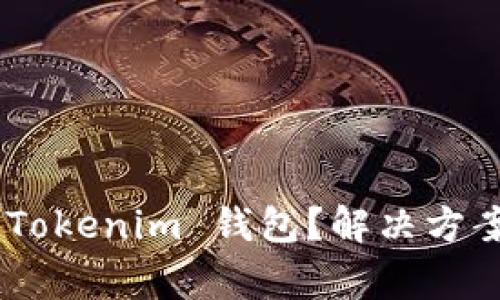 无法添加 TokenTokenim 钱包？解决方案和常见问题解析