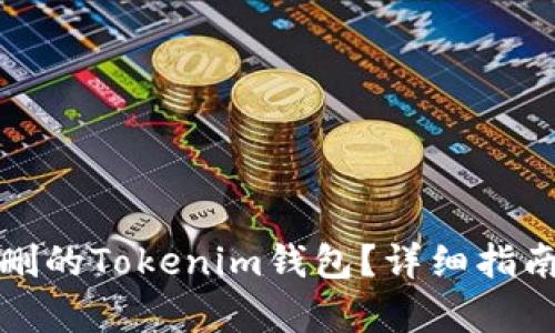 如何恢复误删的Tokenim钱包？详细指南与解决方案