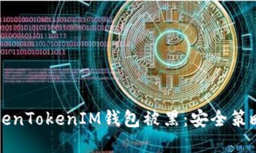 如何防止TokenTokenIM钱包被黑：安全策略与最佳实践