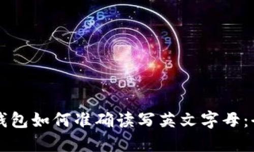 区块链钱包如何准确读写英文字母：全面指南